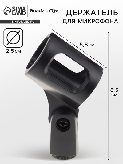 Держатель для микрофона на микрофонную стойку Music Life 4.7×8.5 см, d=2.5 см