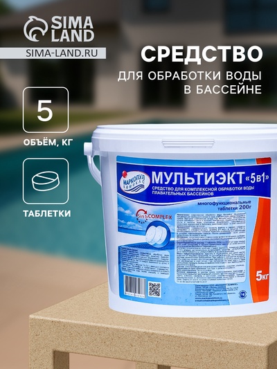 Средство для обработки воды в бассейне Мультиэкт «5 в 1», таб 200 г, 5 кг