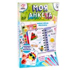 УЦЕНКА Набор для творчества «Моя анкета» 9609038