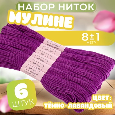 Нитки мулине №3837, 8 ± 1 м, цвет тёмно-лавандовый, цена за 1 штуку