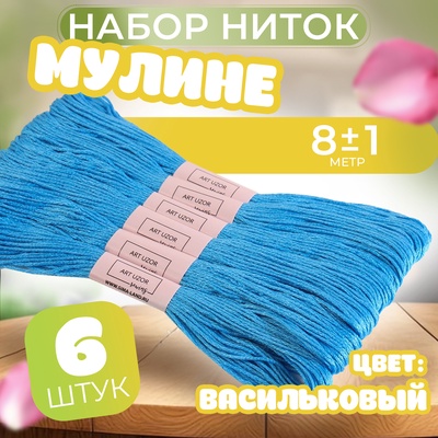 Нитки мулине №996, 8 ± 1 м, цвет васильковый, цена за 1 штуку