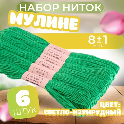 Нитки мулине №912, 8 ± 1 м, цвет светло-изумрудный, цена за 1 штуку