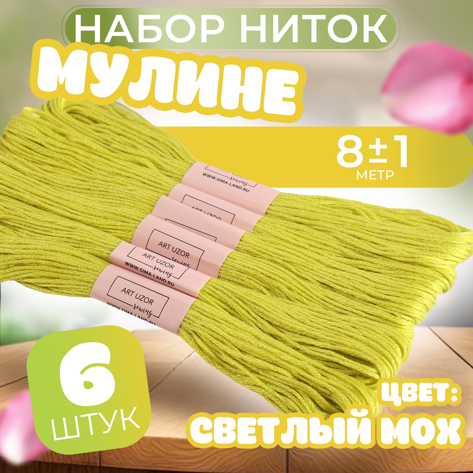 Нитки мулине №3819, 8 ± 1 м, цвет ярко-салатовый , цена за 1 штуку ...