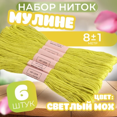 Нитки мулине №3819, 8 ± 1 м, цвет светлый мох , цена за 1 штуку