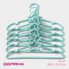 Плечики - вешалки для одежды Доляна «Звезда», 26.5×13.5 см, 6 шт., детские, голубые - Фото 1
