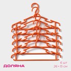 Плечики - вешалки для одежды детские Доляна, 26×15 см, 6 шт, цвет оранжевый - фото 292577969
