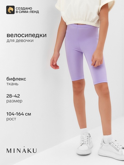 Велосипедки для девочки MINAKU, цвет сиреневый, рост 128 см