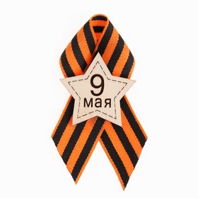 Значок-звезда "9 мая", 5х10 см, лента, 1 шт