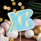 Топпер деревянный на Пасху «ХВ», 8.6×28 см, голубой - Фото 2