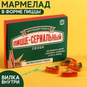 Мармеладная пицца «Пицце-сериальный сезон», 15 г.