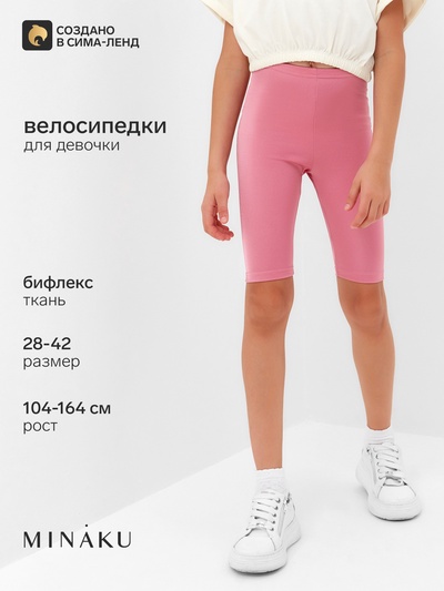 Велосипедки для девочки MINAKU, цвет розовый, рост 104 см