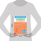 Обучающая книга «Учимся сравнивать», 36 стр. - фото 6877121