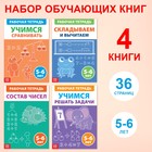 Набор обучающих книг «Рабочие тетради по математике для детей 5-6 лет», 4 книги по 36 стр. - фото 6877126