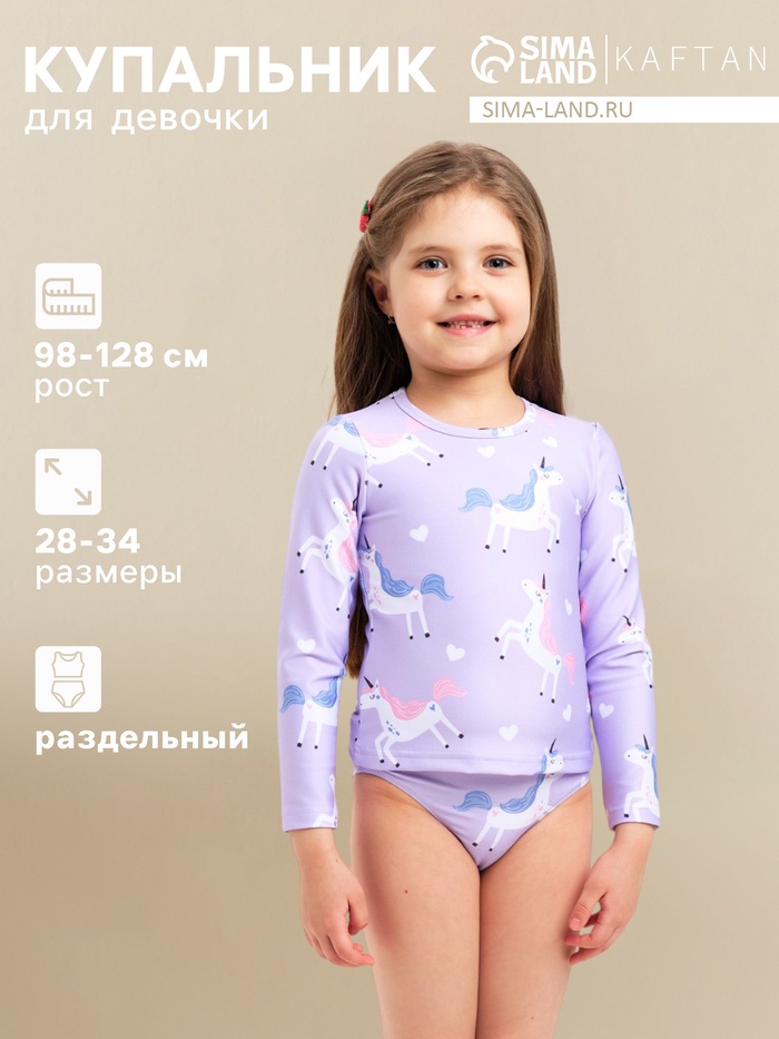 Купальник для девочки раздельный KAFTAN «Единороги», лиловый, рост 122-128 см - Фото 1