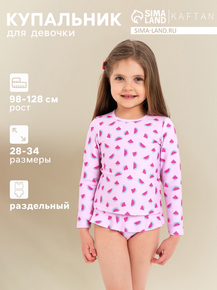 Купальник для девочки раздельный KAFTAN «Арбуз», розовый, рост 122-128 см - Фото 1