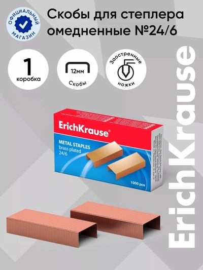 Скобы для степлера ErichKrause №24/6, омедненные, 1000 шт.