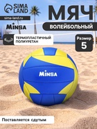 Волейбольный мяч MINSA, машинная сшивка, 18 панелей, р. 5, TPU - Фото 1