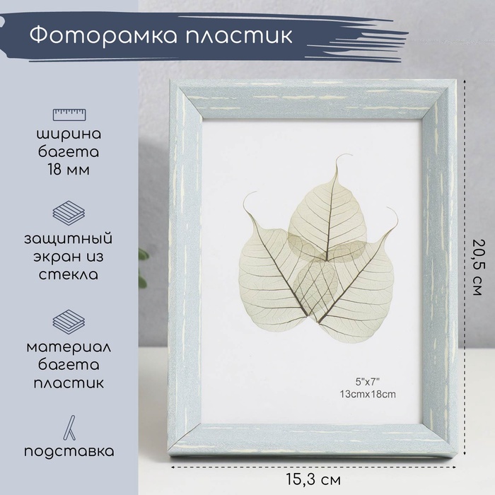 

Фоторамка пластик 13х18 см "Скандинавия" серо-голубая 20,5х15,3 см