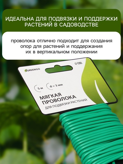 Проволока подвязочная, 5 м, d=3 мм, мягкая, Greengo