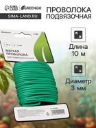 Проволока подвязочная, 10 м, d=3 мм, мягкая, Greengo - Фото 1