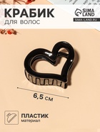 Крабик для волос «Сердце», 6.5 см, чёрный, МИКС - Фото 1