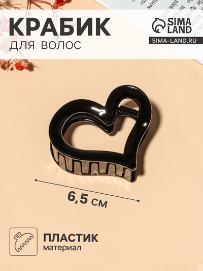 Крабик для волос «Сердце», 6.5 см, чёрный, МИКС