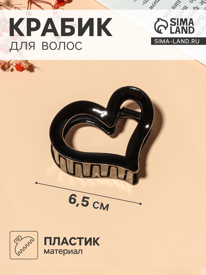 Крабик для волос «Сердце», 6.5 см, чёрный, МИКС - Фото 1