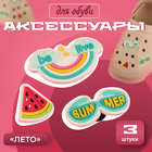 Аксессуары для обуви «Лето», 3 шт - Фото 1