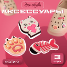 Аксессуары для обуви «Котик», 3 шт., разноцветные - Фото 1