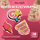 Аксессуары для обуви «Розовое настроение», 3 шт - Фото 1
