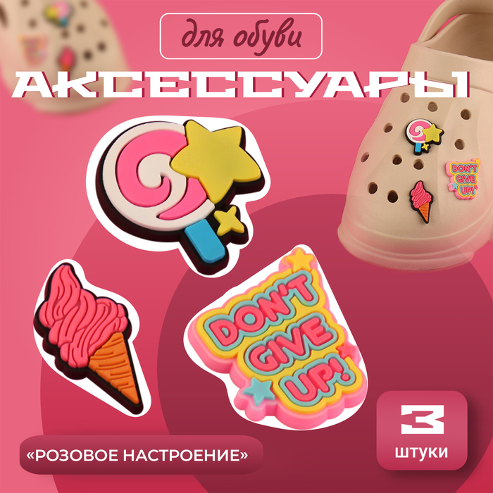 Аксессуары для обуви «Розовое настроение», 3 шт - Фото 1