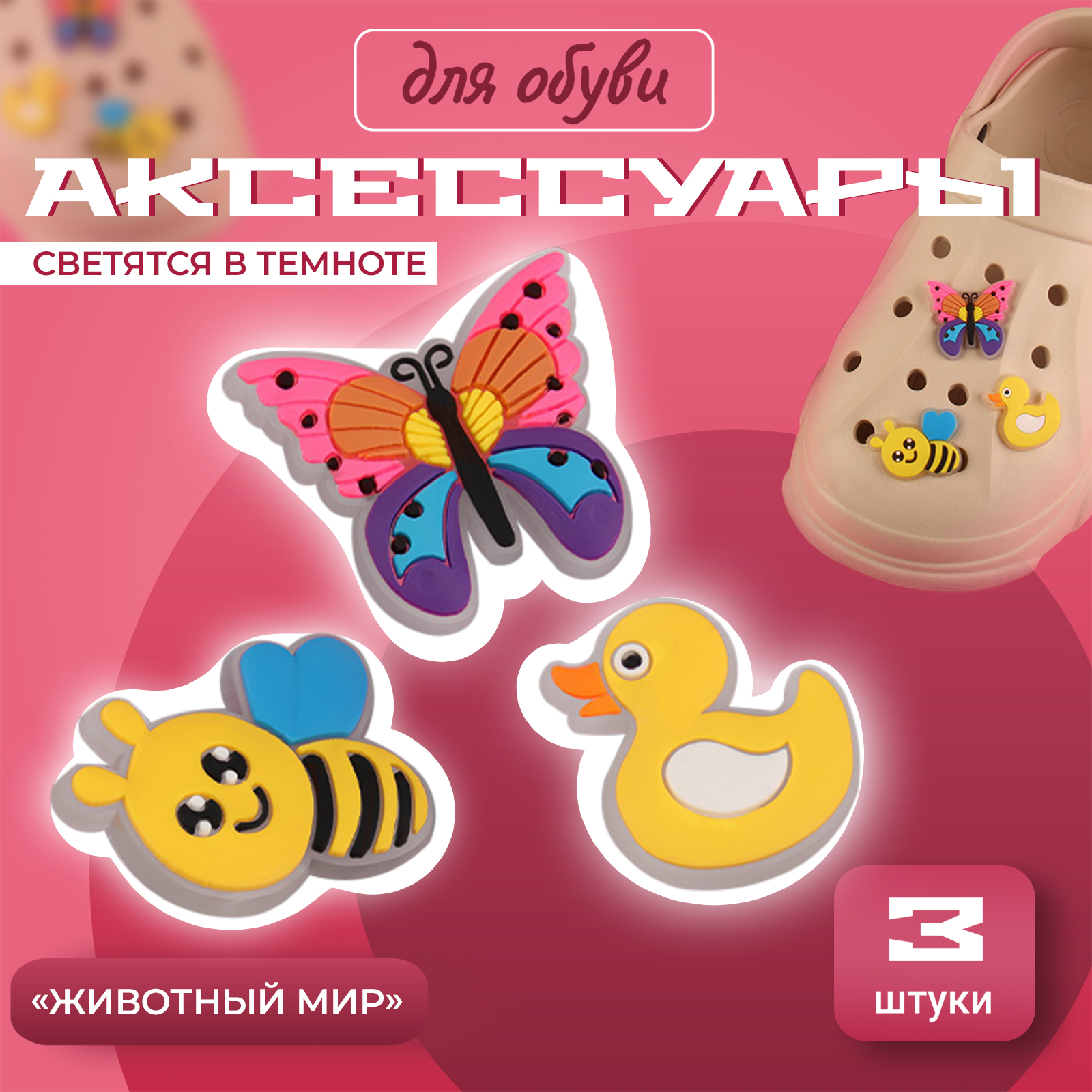 Аксессуары для обуви «Животный мир», светятся в темноте, 3 шт (9448050 ...