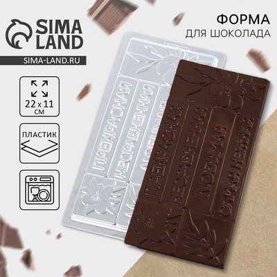 Форма для шоколада «Самой милой», 22×11 см