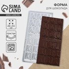 Форма для шоколада «Иду по жизни», 22×11 см, 18+ - Фото 1