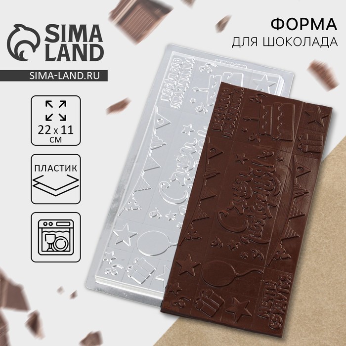 Форма для шоколада «С Днём Рождения», 22×11 см - Фото 1