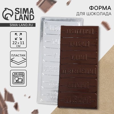 Форма для шоколада «Настоящему мужчине», 22×11 см
