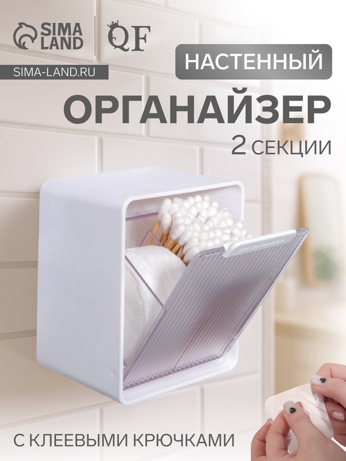 Органайзер настенный, с клеевыми крючками, 2 секции, 9.2×7×10.7 см, белый - Фото 1