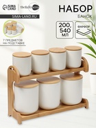 Набор банок фарфоровых для сыпучих на бамбуковой подставке BellaTenero, 7 предметов: 4 банки 200 мл, 3 банки 540 мл, белые - Фото 1