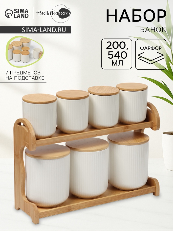 Набор банок фарфоровых для сыпучих на бамбуковой подставке BellaTenero, 7 предметов: 4 банки 200 мл, 3 банки 540 мл, белые - Фото 1