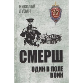 

СМЕРШ. Один в поле воин. Лузан Н.Н.