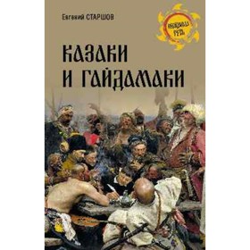 Казаки и гайдамаки. Старшов Е.В.