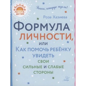 Формула личности, или Как помочь ребёнку увидеть свои сильные и слабые стороны. Хазиева Р.К.