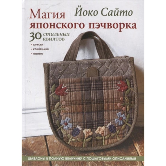 

Магия японского пэчворка 30 стильных квилтов. Сайто Й.
