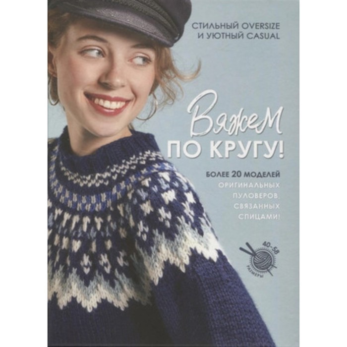 Вяжем по кругу! Более 20 моделей оригинальных пуловеров, связанных спицами - Фото 1