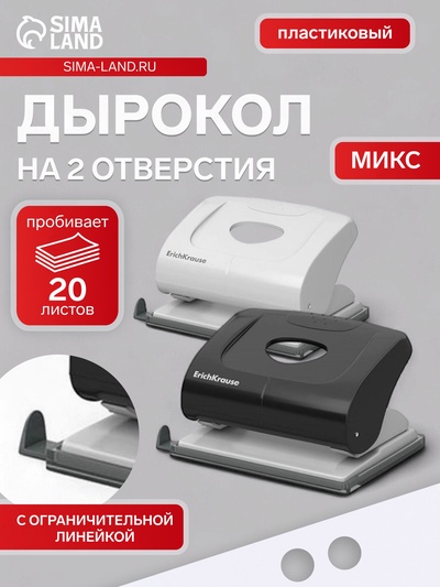 Дырокол ErichKrause Elegance, до 20 листов, диаметр прокола 5.5 мм, расстояние между проколами 80 мм, МИКС