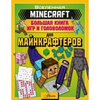 Большая книга игр и головоломок для майнкрафтеров - фото 108980674