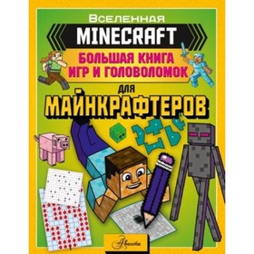 Большая книга игр и головоломок для майнкрафтеров