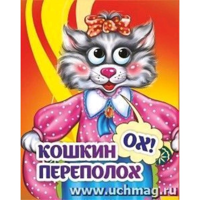Книжка с глазками "Кошкин-ох!-переполох" - Фото 1