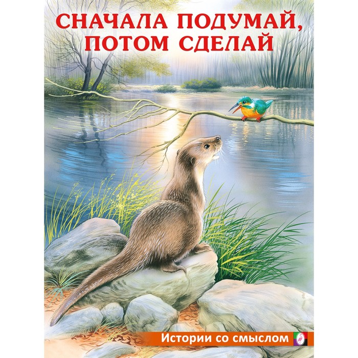 

Сначала подумай, потом сделай. Гурина И.В.