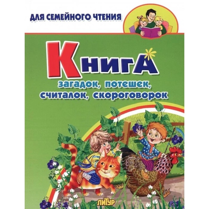 

Книга загадок, потешек, считалок, скороговорок